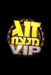 זוג מנצח VIP עונה 1 פרק 1 פרק הבכורה בלעדי ברשת
