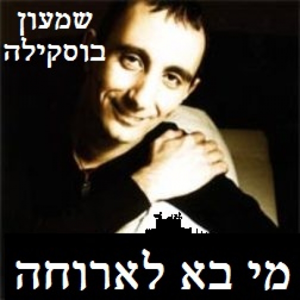 מי בא לארוחה  - שמעון בוסקילה  - 
