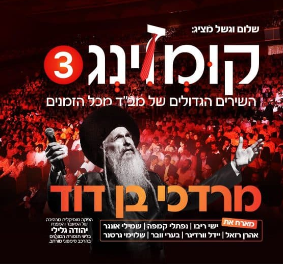 מרדכי בן דוד - קומזינג 3  - אלבום שמע - Kumzing 3 - M.B.D