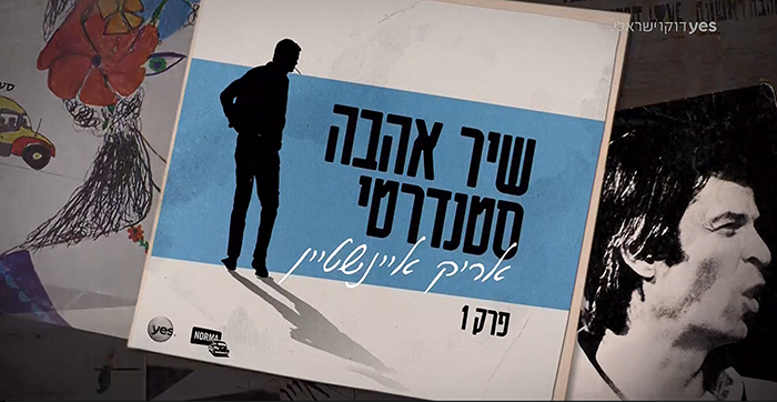 שיר אהבה סטנדרטי עונה 1 - פרק 6 -