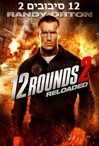 12 סיבובים 2  - גרסא סופית12 Rounds: Reloaded 2013 