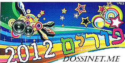 ספיישל פורים מיוחד תשע''ב  70 אלבומים - 