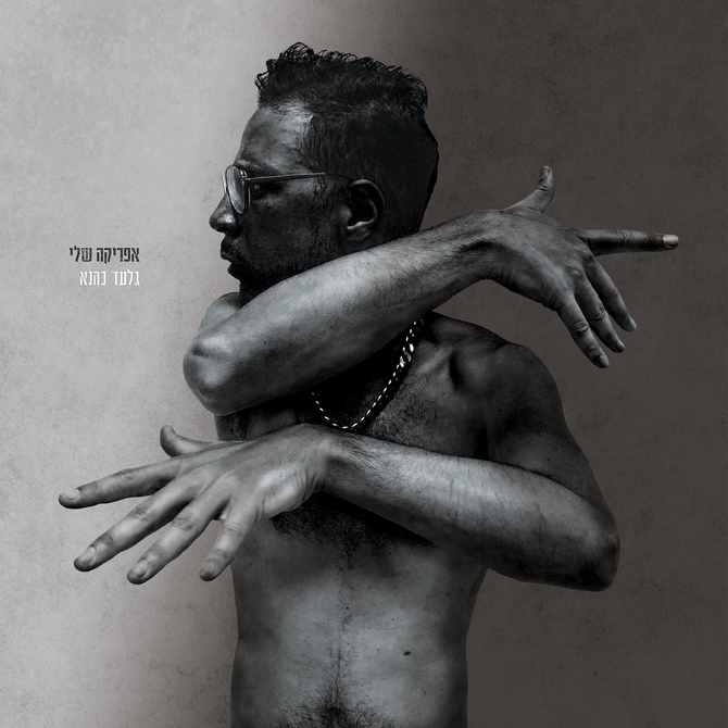 גלעד כהנא - אפריקה שלי - אלבום חדש - 