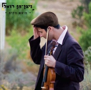 ניצן חן רזאל - מוצא מקום   - 