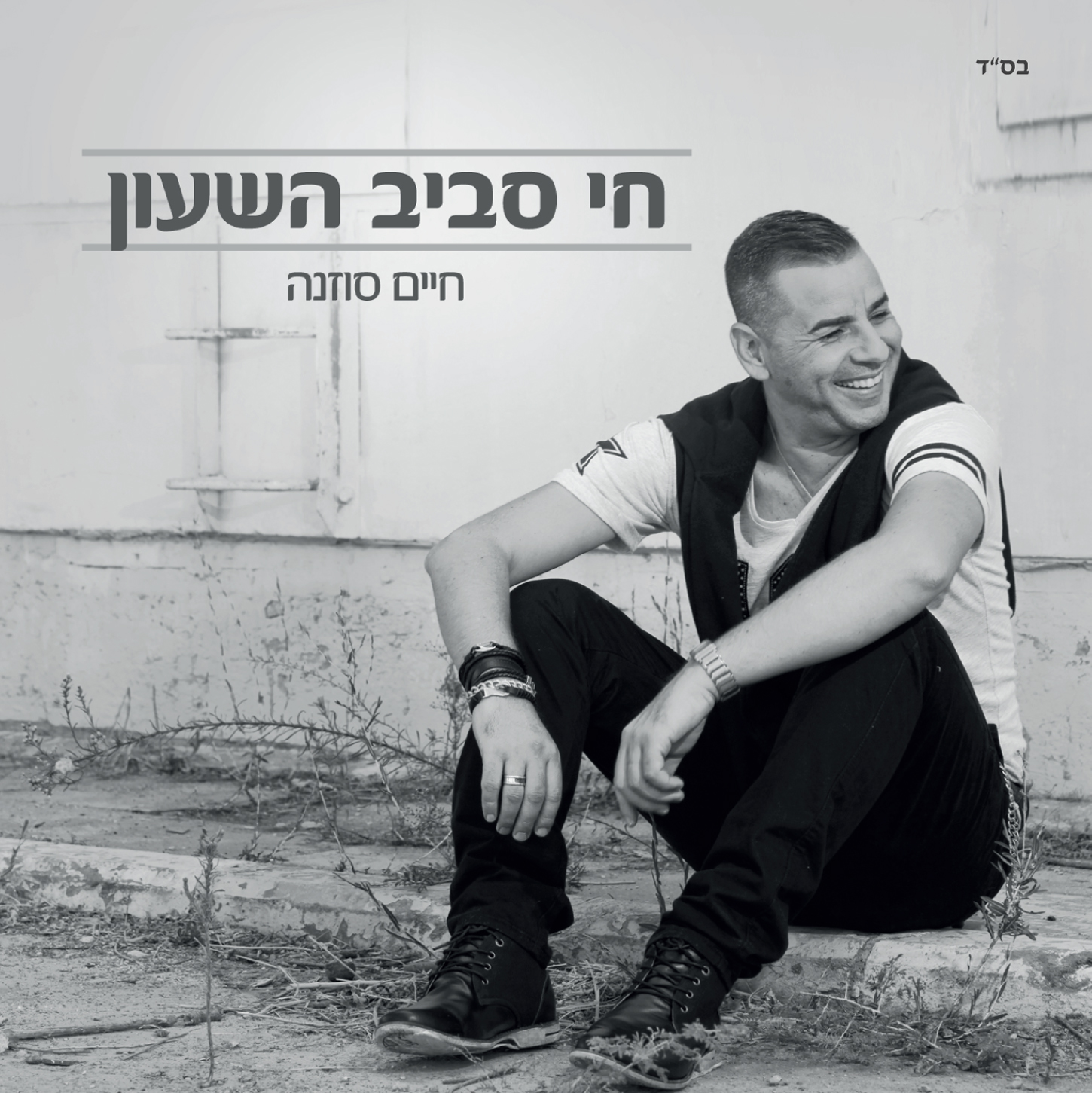 חיים סוזנה - חי סביב השעון