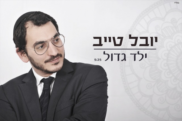 יובל טייב-ילד גדול-ביצוע מחודש 2014 - 