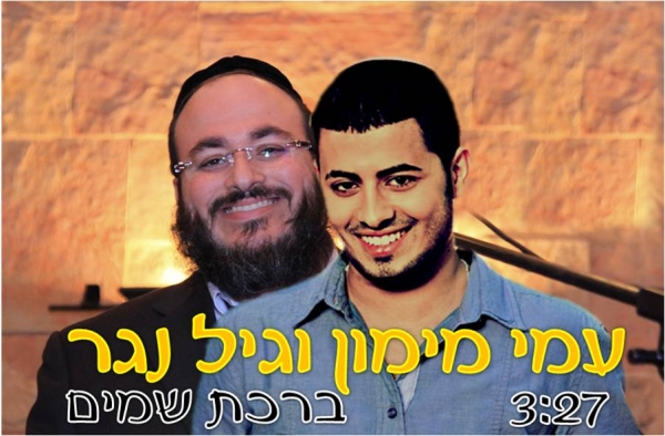 עמי מימון & גיל נגר - ברכת שמיים • דואט - 