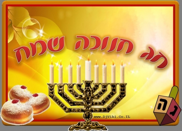 אוסף רמיקסים לחנוכה חג שמח -