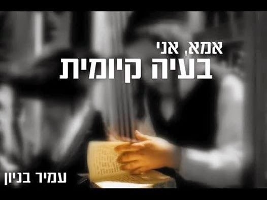 עמיר בניון - אמא, אני בעיה קיומית - 