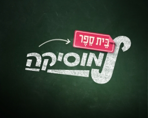 בית ספר למוסיקה עונה 3 - פרק 9