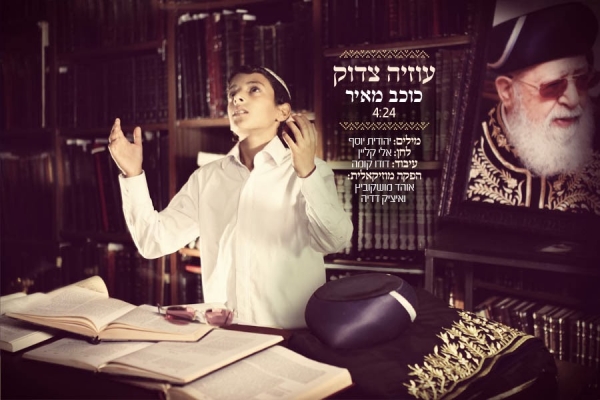 עוזיה צדוק - כוכב מאיר -קליפ- - 