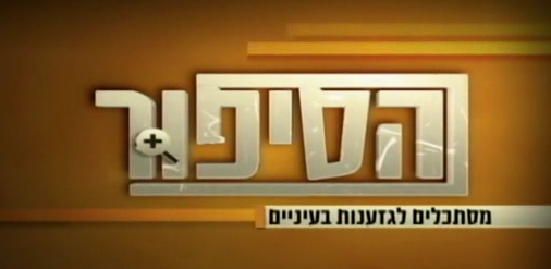 מסתכלים לגזענות בעיניים   - 