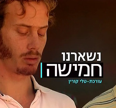 נשארנו חמישה  