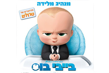  בייבי בוס / The Boss Baby - תרגום מובנה - HDRip