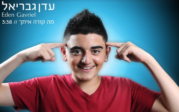 עדן גבריאל - מה קורה איתך - 