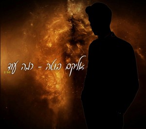 אליקם בוטה - כמה עוד (וואקלי)