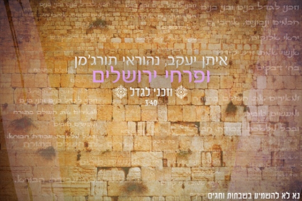 איתן יעקב נהוראי תורגמן ופרחי ירושלים - וזכני לגדל -