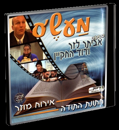 מעש'ס 1 - אביתר לזר ודוד החקיין - 