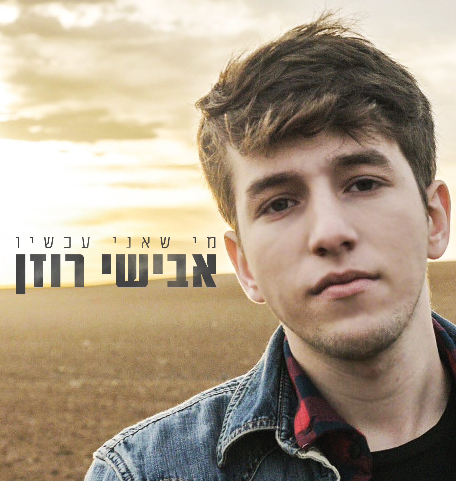 אבישי רוזן - מי שאני עכשיו | אלבום חדש - 