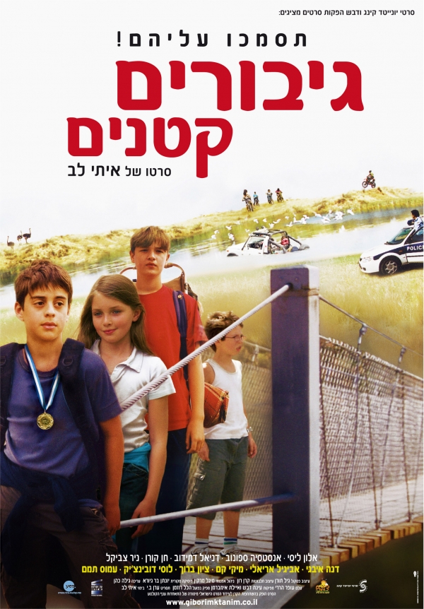 גיבורים קטנים - 