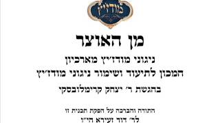 מן האוצר - מודזיץ - 17 - לכבוד חג השבועות [ניגונים נדירים]  - 