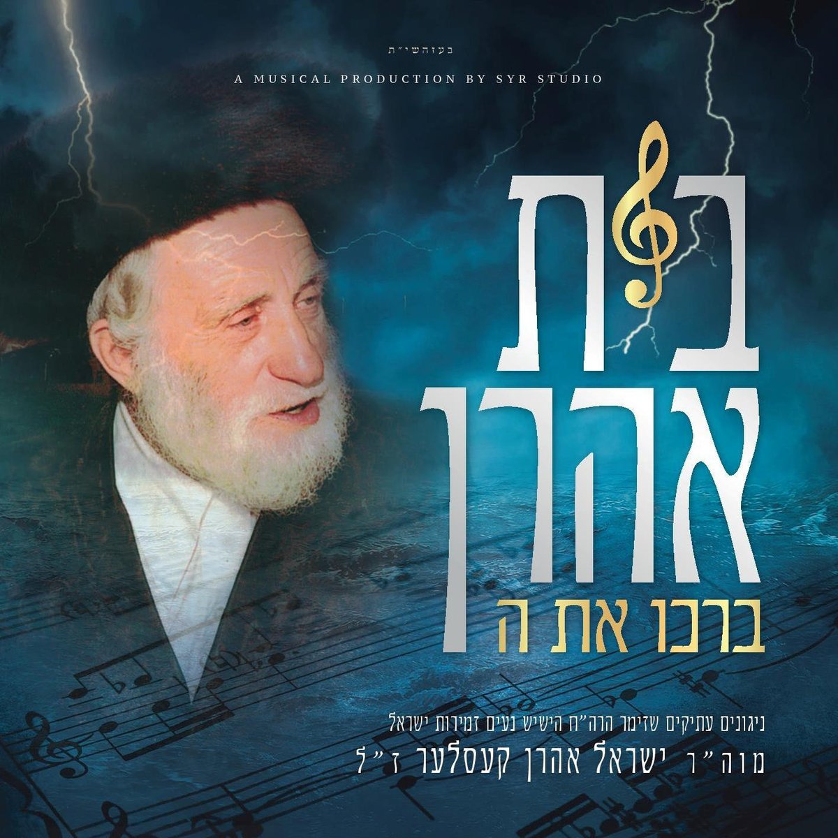 ישראל אהרן קעסלער - בית אהרן ברכו את השם - אלבום חדש -