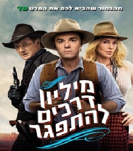 מיליון דרכים להתפגר   A Million Ways To Die In The West 2014 - WEB-Rip - 