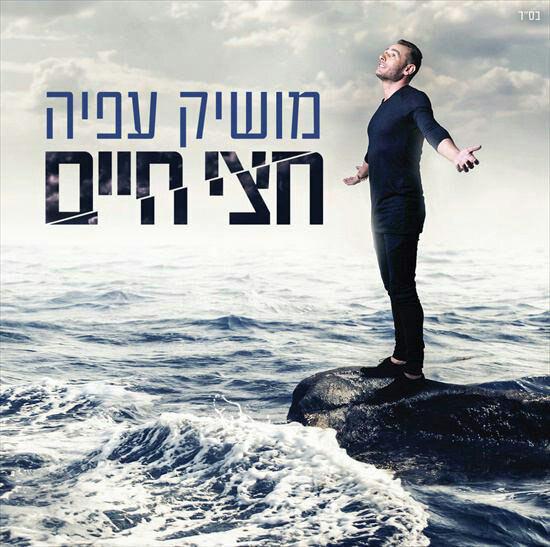 מושיק עפיה l חצי חיים  - אלבום חדש  - 