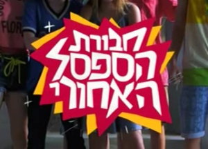 חבורת הספסל האחורי עונה 1 - פרק 3 - 