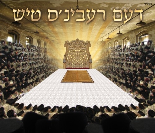 דעם רעבינ'ס טיש שתי החלקים תוקן עי יצחק חיים -