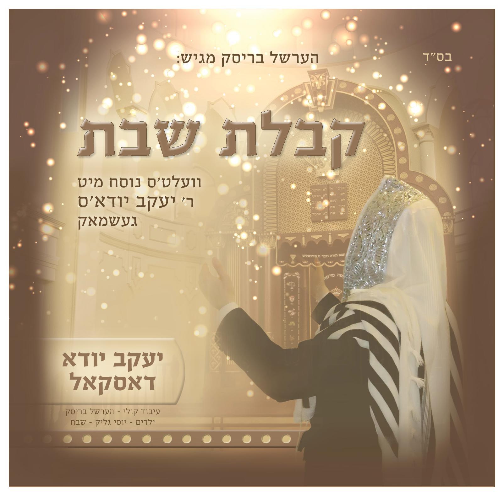 יענקי דסקל - קבלת שבת - אלבום חדש - Yanky Daskal - Likras Shabbos - 