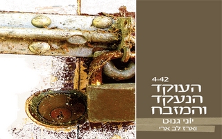 יוסי גנוט וארז לב ארי - העוקד הנעקד והמזבח - 