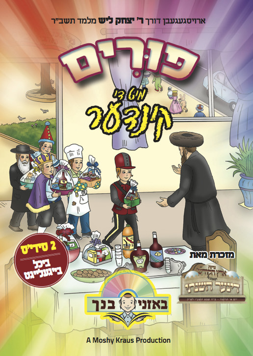 יצחק ליש - פורים מיט די קינדער - דיסק כפול - *אלבום חדש ובלעדי* - 