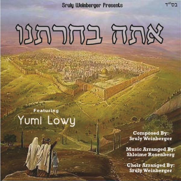 יומי לואי-אתה בחרתנו סינגלמהמלחין הצעיר שרוליק וינברגר - 