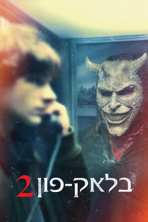 בלאק פון 2 - Black Phone 2