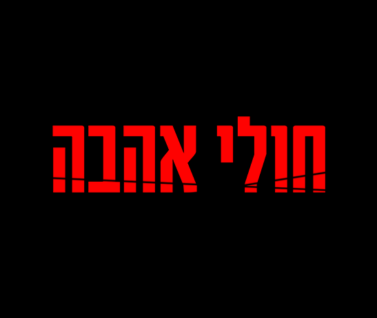 חולי אהבה עונה 1 פרק 8