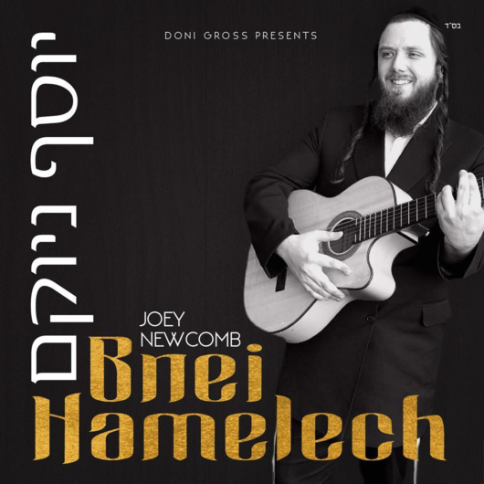 יוסף ניוקומב – בני המלך - סינגל - Joey Newcomb - Bnei Hamelech - 