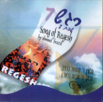 רגש 7 - שבת 2 - ברזיל&בראדט- הועלה עי לייזי לבקשת ראובן770 - 