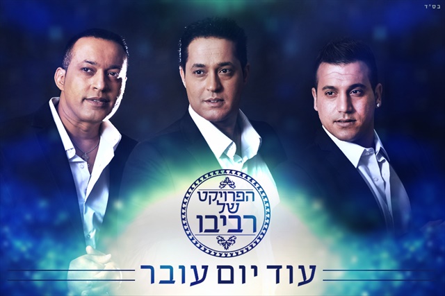 הפרויקט של רביבו - עוד יום עובר - 