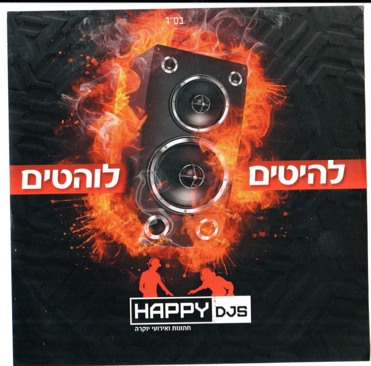 להיטים לוהטים - אלבום חדש 2016 - 