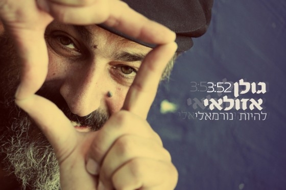 גולן אזולאי - להיות נורמאלי - -