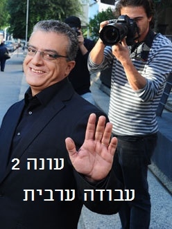 עבודה ערבית כל עונה 1 - 