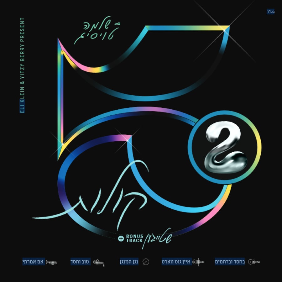 שלמה טויסיג - EP: חמישה קולות 2 - Shloime Taussig - 5 Kolos 2 