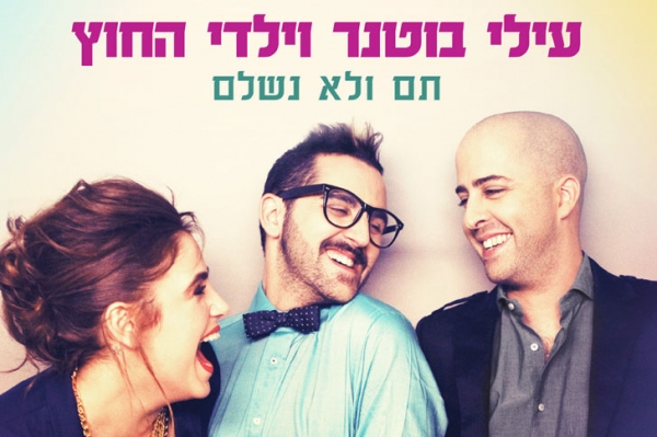 תם ולא נשלם - עילי בוטנר וילדי החוץ 