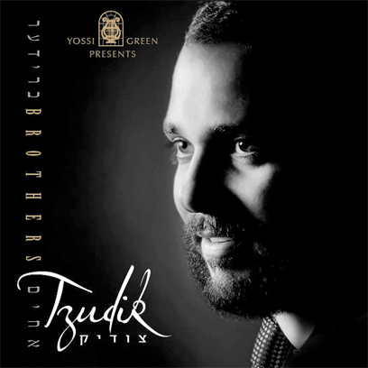 צודיק גרינוולד - אחים - ברידער    - 