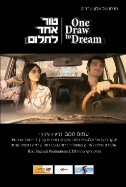 טור אחד לחלום [ישראלי] One Draw To Dream  2012 - 