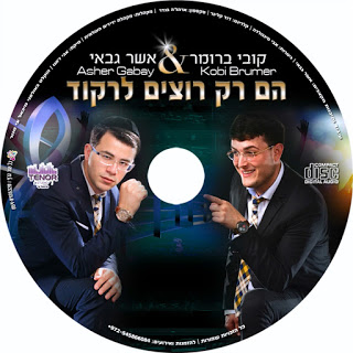 קובי ברומר ואשר גבאי - הם רק רוצים לרקוד *מיקס להיטים חדש 2016* -
