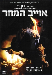 אויב המחר  A Better Tomorrow - 