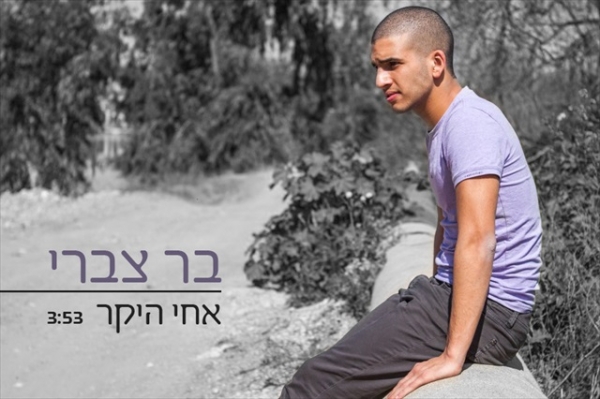 בר צברי - אחי היקר - 