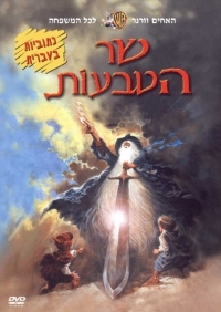 שר הטבעות  The Lord Of The Rings  - 